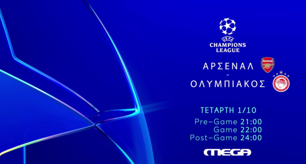Αύριο στις 22:00 στο MEGA ο σπουδαίος αγώνας του Ολυμπιακού με την Άρσεναλ