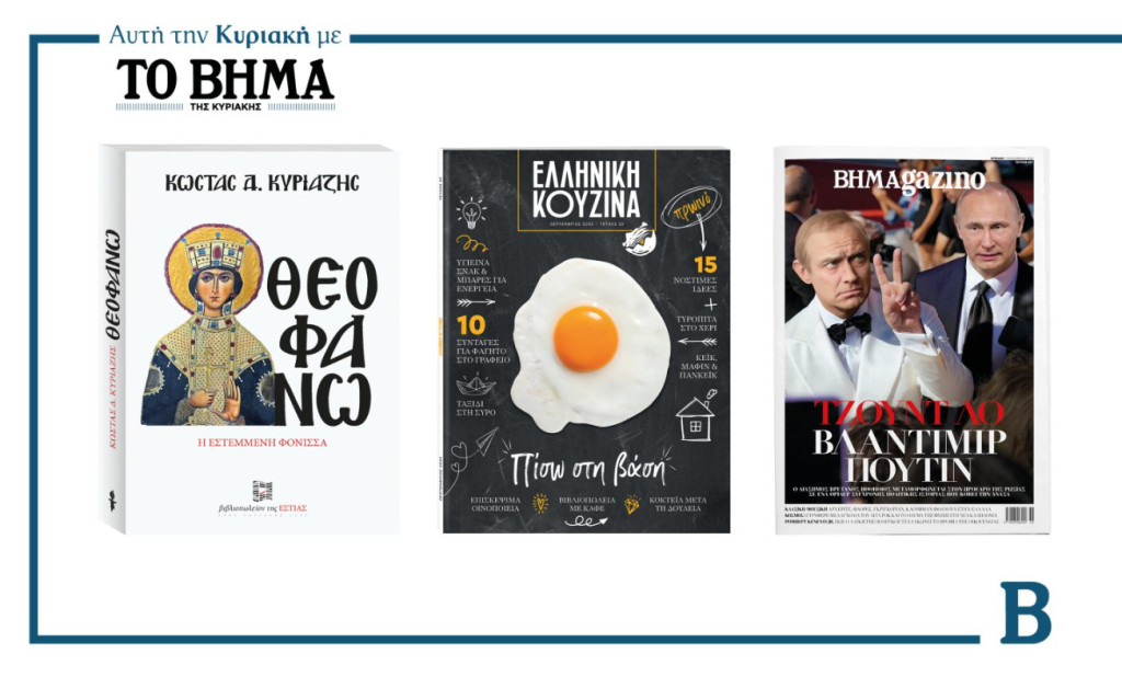 Αυτή την Κυριακή με το ΒΗΜΑ: «Θεοφανώ, η εστεμμένη φόνισσα», Ελληνική Κουζίνα & ΒΗΜΑgazino