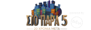 ΣΤΟ ΠΑΡΑ ΠΕΝΤΕ – 20 ΧΡΟΝΙΑ ΜΕΤΑ
