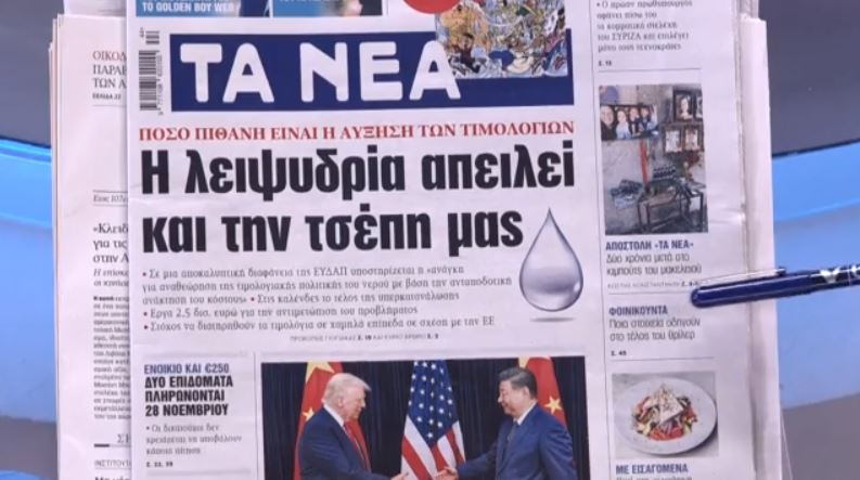 Τα πρωτοσέλιδα των εφημερίδων σήμερα
