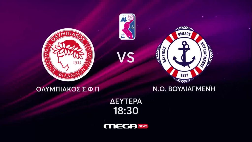 ΠΟΛΟ Α1 ΓΥΝΑΙΚΩΝ: ΟΛΥΜΠΙΑΚΟΣ Σ.Φ.Π- Ν.Ο. ΒΟΥΛΙΑΓΜΕΝΗ