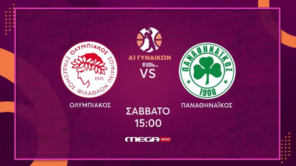 Α1 Μπάσκετ Γυναικών | Ολυμπιακός – Παναθηναϊκός | Σάββατο 1/11, 15:00