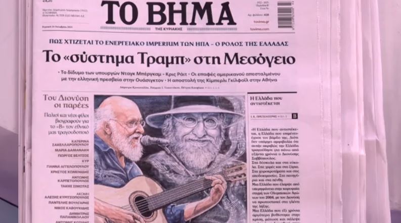 Τα πρωτοσέλιδα των εφημερίδων σήμερα