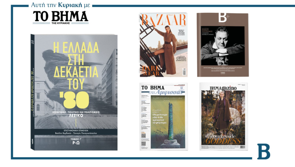 Αυτή την Κυριακή με το ΒΗΜΑ: Η Ελλάδα στη δεκαετία του 1980-Τόμος Γ’,100 Χρόνια Μάνος Χατζιδάκις & ΒΗΜΑgazino