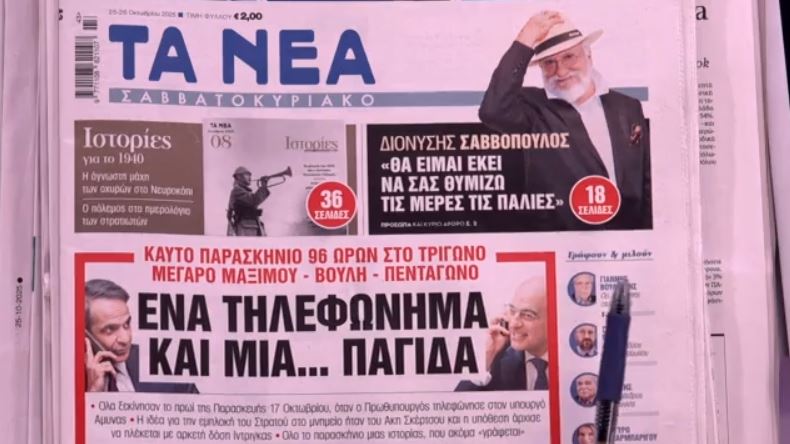 Τα πρωτοσέλιδα των εφημερίδων σήμερα