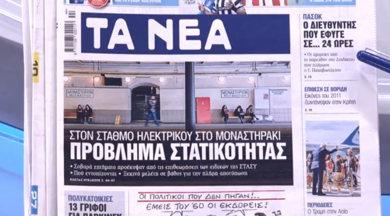 Τα πρωτοσέλιδα των εφημερίδων σήμερα
