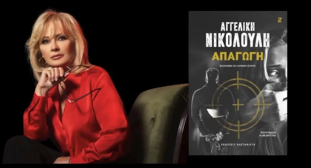 Αγγελική Νικολούλη: «Απαγωγή», το νέο βιβλίο της βασισμένο σε αληθινή ιστορία