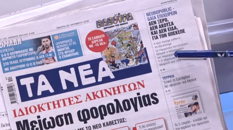 Τα πρωτοσέλιδα των εφημερίδων σήμερα