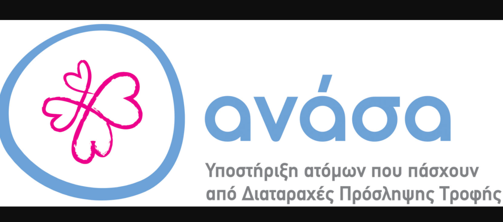 18 χρόνια «ΑΝΑΣΑ» για την πρόληψη διατροφικών διαταραχών