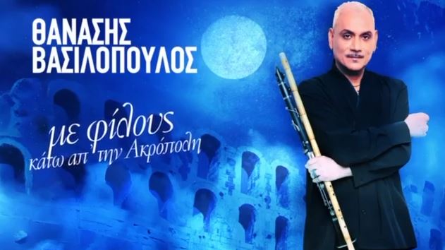 «Με φίλους κάτω από την Ακρόπολη» – Το Σάββατο 11 Οκτωβρίου στο Ηρώδειο η παράσταση του Θανάση Βασιλόπουλου