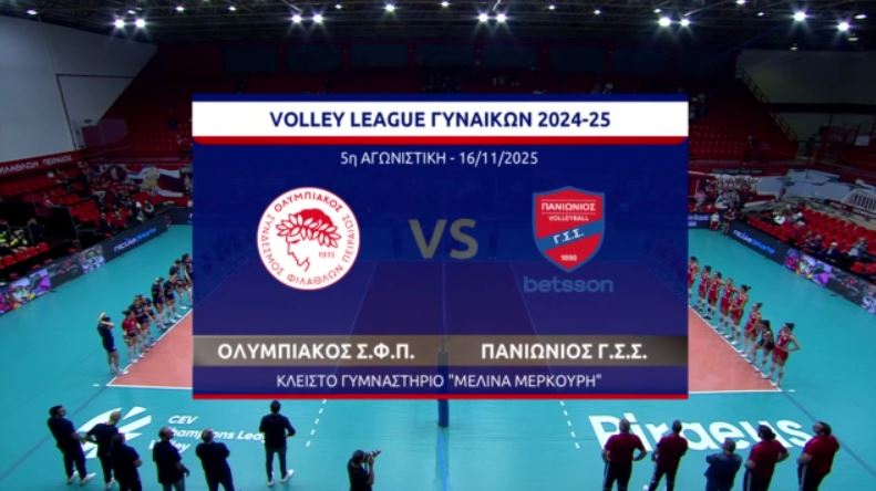 VOLLEY LEAGUE ΓΥΝΑΙΚΩΝ: ΟΛΥΜΠΙΑΚΟΣ Σ.Φ.Π. - ΠΑΝΙΩΝΙΟΣ