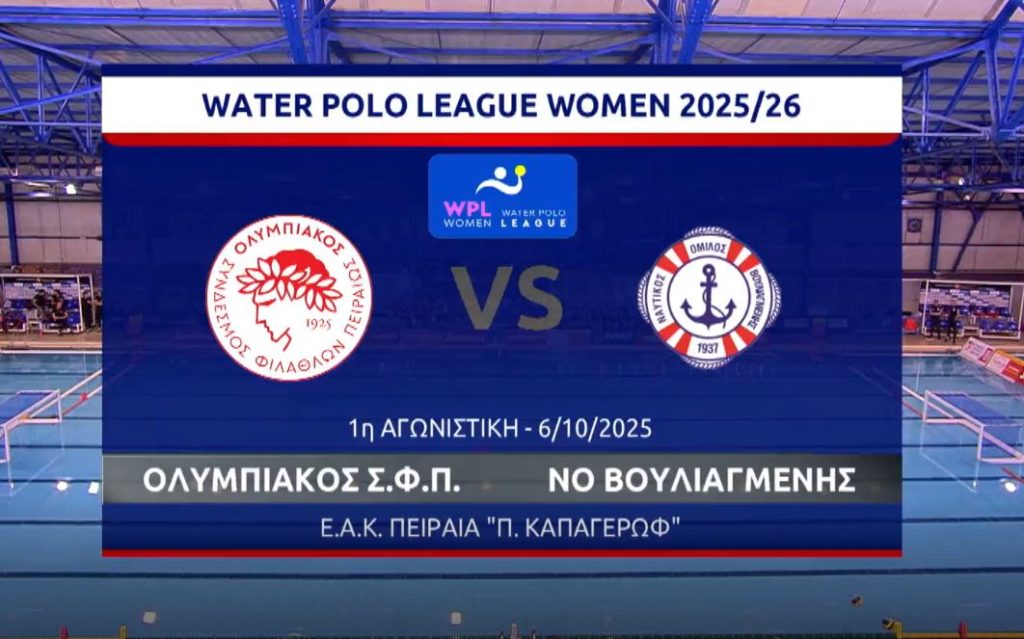 ΠΟΛΟ ΓΥΝΑΙΚΩΝ ΟΛΥΜΠΙΑΚΟΣ – ΒΟΥΛΙΑΓΜΕΝΗ