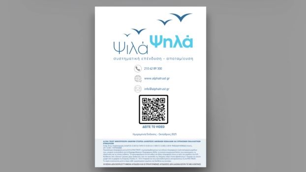 «Ψιλά ψηλά» πρόγραμμα συστηματικής επένδυσης & αποταμίευσης από την Alphatrust