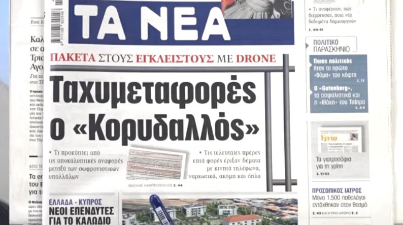 Τα πρωτοσέλιδα των εφημερίδων σήμερα