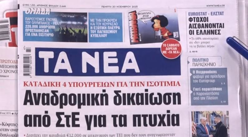 Τα πρωτοσέλιδα των εφημερίδων σήμερα