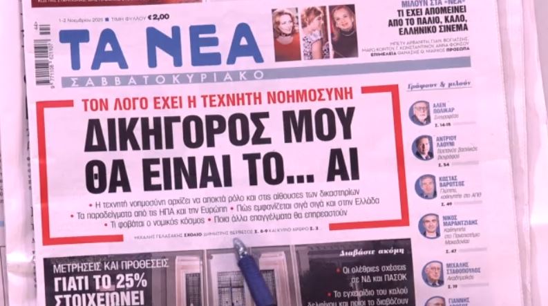 Τα πρωτοσέλιδα των εφημερίδων σήμερα