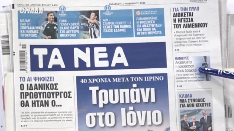 Τα πρωτοσέλιδα των εφημερίδων σήμερα