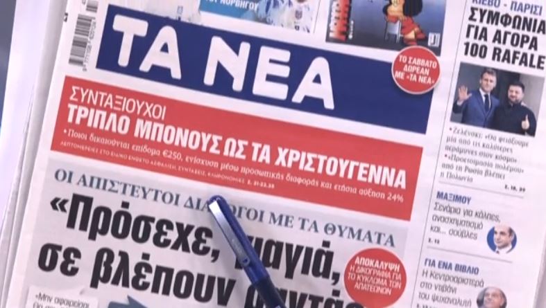 Τα πρωτοσέλιδα των εφημερίδων σήμερα