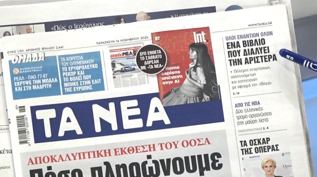 Τα πρωτοσέλιδα των εφημερίδων σήμερα