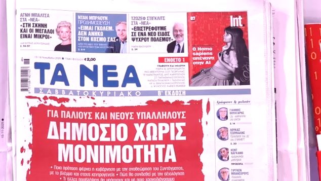 Τα πρωτοσέλιδα των εφημερίδων σήμερα