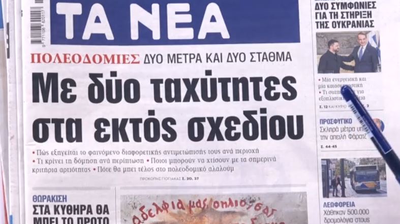 Τα πρωτοσέλιδα των εφημερίδων σήμερα