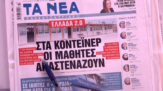 Τα πρωτοσέλιδα των εφημερίδων σήμερα