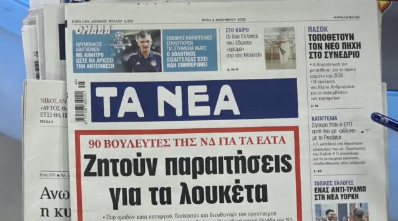 Τα πρωτοσέλιδα των εφημερίδων σήμερα
