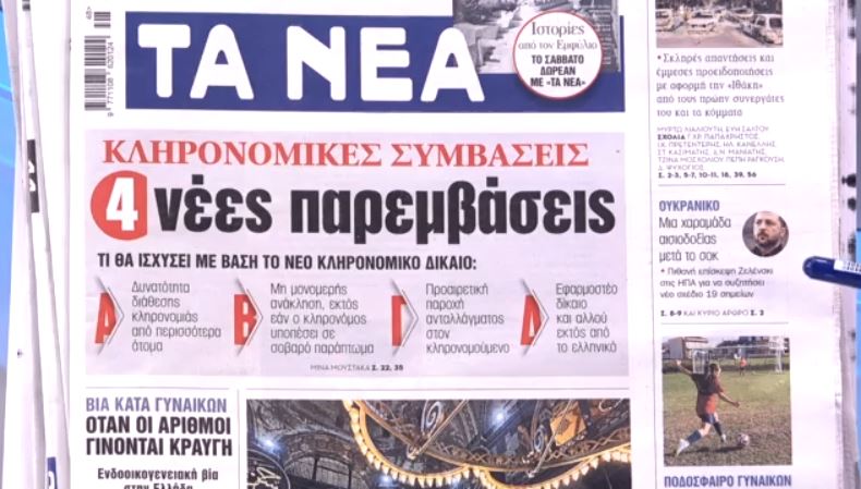 Τα πρωτοσέλιδα των εφημερίδων σήμερα
