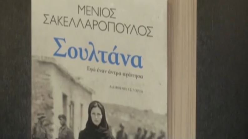Μένιος Σακελλαρόπουλος: Παρουσίασε το νέο του βιβλίο με τίτλο «Σουλτάνα»