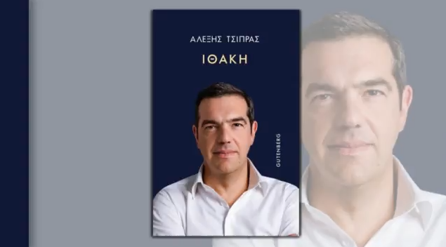 «Ιθάκη»: Στη δημοσιότητα το εξώφυλλο του βιβλίου του Αλέξη Τσίπρα
