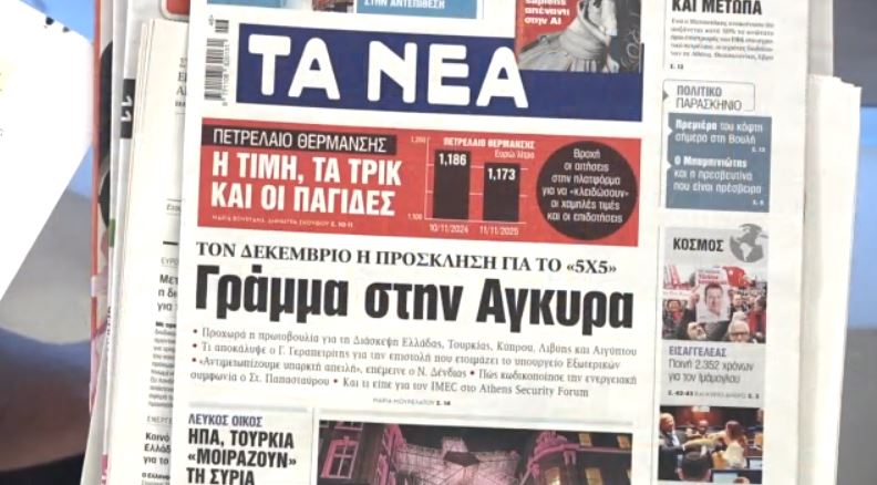 Τα πρωτοσέλιδα των εφημερίδων σήμερα
