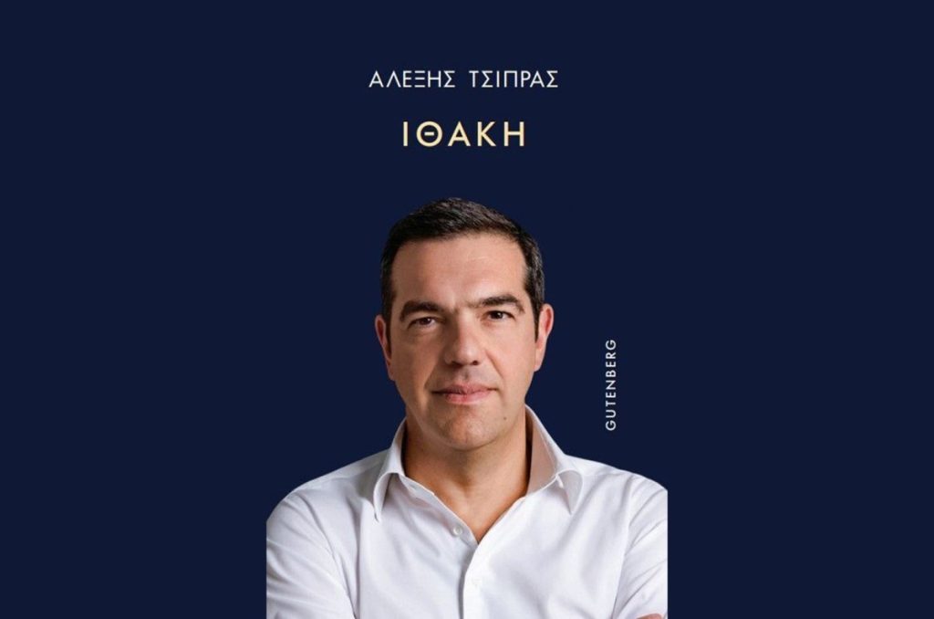 Ξεπέρασε κάθε εκδοτικό φαινόμενο η «Ιθάκη» του Αλέξη Τσίπρα