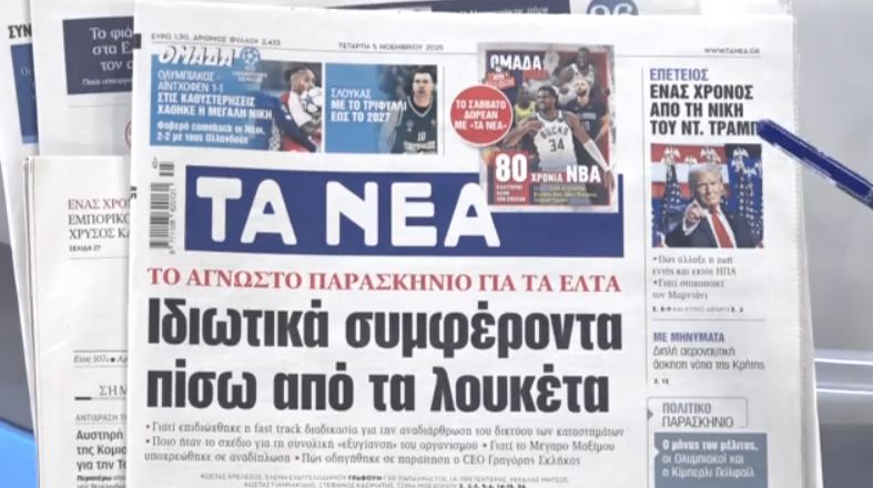 Τα πρωτοσέλιδα των εφημερίδων σήμερα
