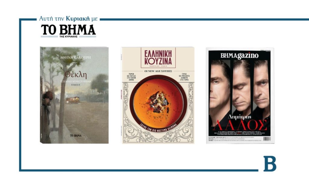 Μη χάσετε το «Βήμα της κυριακής» με συναρπαστικές προσφορές