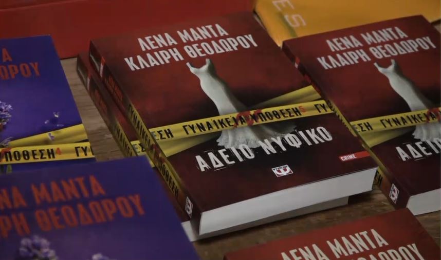 Επίσημη παρουσίαση του νέου βιβλίου της Λένας Μαντά «Άδειο Νυφικό»