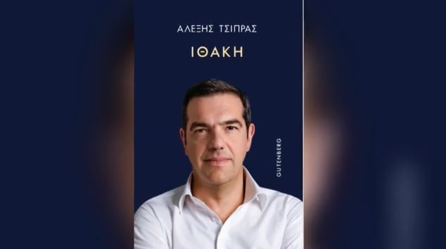 Ο Αλέξης Τσίπρας διαβάζει τον πρόλογο του βιβλίου του – Πότε θα κυκλοφορήσει η «Ιθάκη»