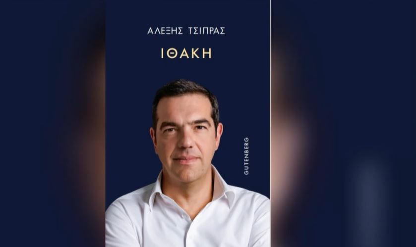 «Ιθάκη»: Στη δημοσιότητα το εξώφυλλο του βιβλίου του Αλέξη Τσίπρα