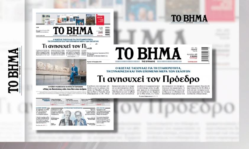 Συνέντευξη του Κωνσταντίνου Τασούλα στο «ΒΗΜΑ της Κυριακής»
