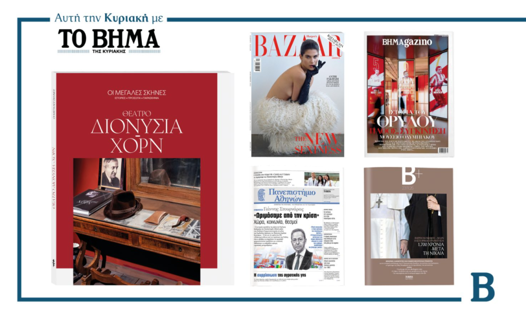 Αυτή την Κυριακή με το ΒΗΜΑ: «Οι μεγάλες σκηνές» του θεάτρου που έγραψαν ιστορία