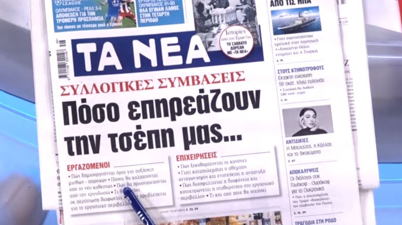 Τα πρωτοσέλιδα των εφημερίδων σήμερα