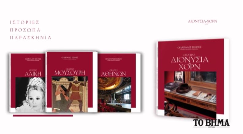 Αυτή την Κυριακή με το ΒΗΜΑ: «Οι Μεγάλες Σκηνές» – Πρώτος σταθμός το θέατρο «Διονύσια-Χορν»