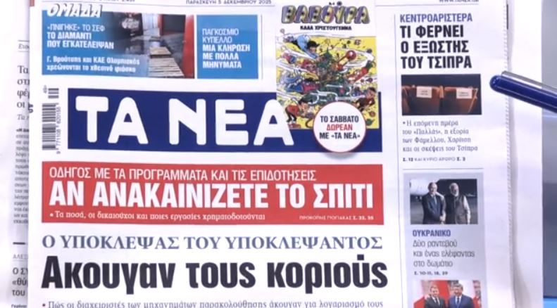 Τα πρωτοσέλιδα των εφημερίδων σήμερα