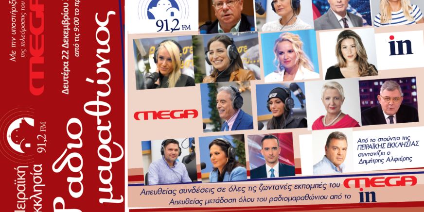 Το MEGA στηρίζει τον «Ραδιομαραθώνιο κατά της φτώχειας» – O Βαγγέλης Μαρινάκης και η ΠΑΕ Ολυμπιακός σταθερά στο πλευρό της Πειραϊκής Εκκλησίας 91,2