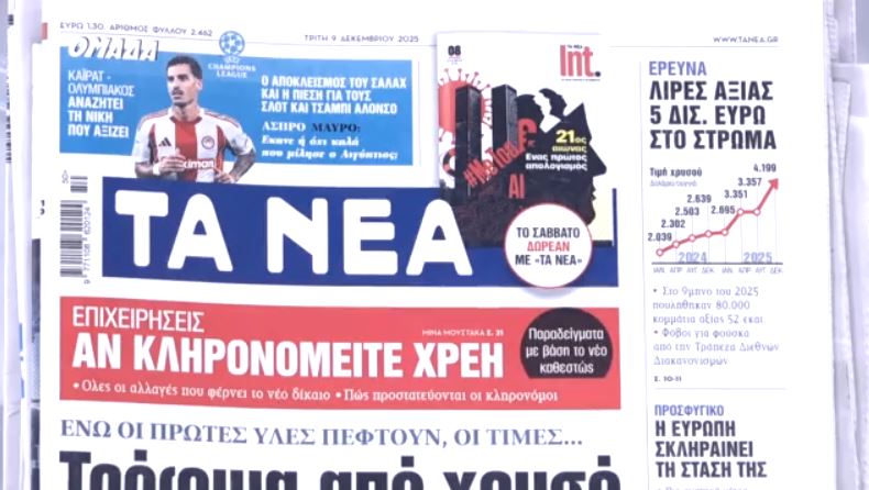Τα πρωτοσέλιδα των εφημερίδων σήμερα