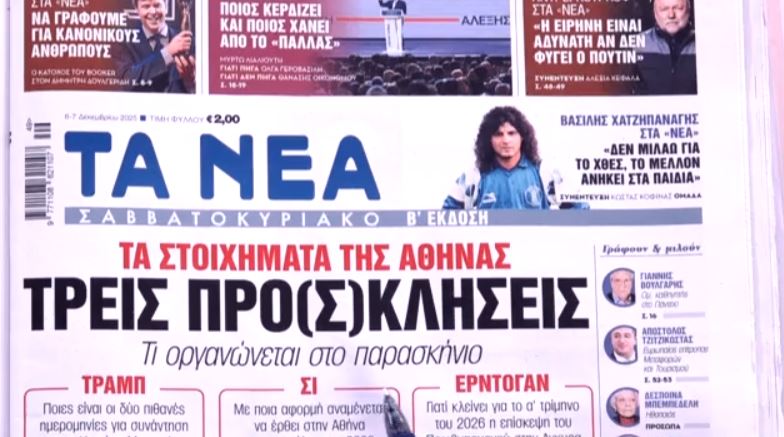 Τα πρωτοσέλιδα των εφημερίδων σήμερα