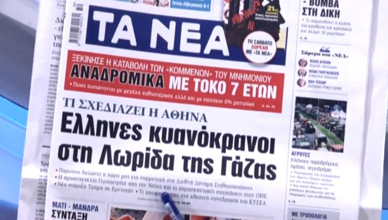 Τα πρωτοσέλιδα των εφημερίδων σήμερα