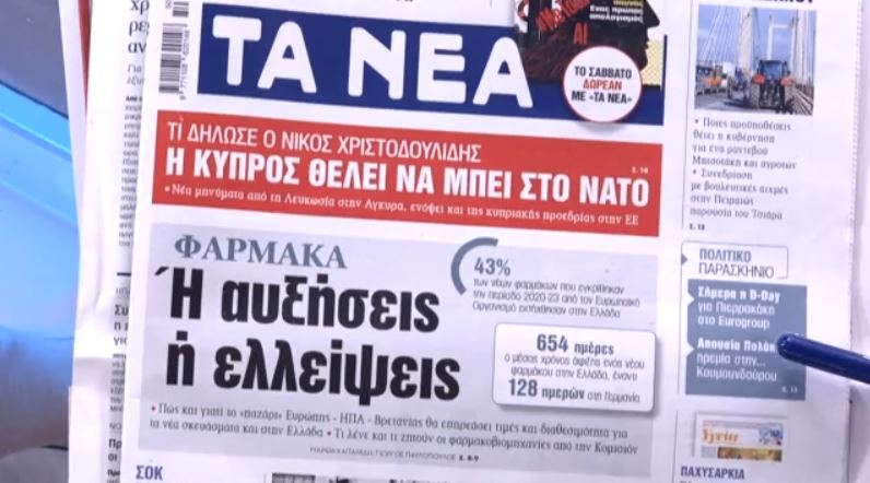 Τα πρωτοσέλιδα των εφημερίδων σήμερα