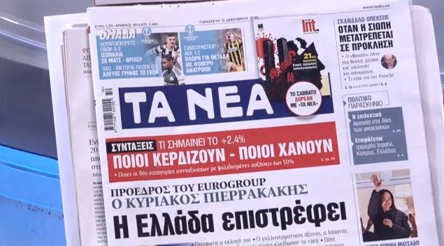 Τα πρωτοσέλιδα των εφημερίδων σήμερα