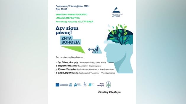 Σήμερα στη Γλυφάδα η ημερίδα ευαισθητοποίησης «Σπάμε τα ταμπού: Μιλάμε για την κατάθλιψη»