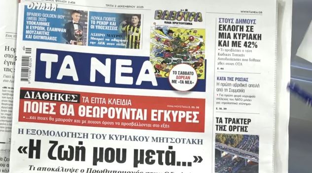 Τα πρωτοσέλιδα των εφημερίδων σήμερα